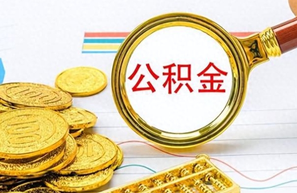 三门峡封存了好几年的公积金怎么提取（封存已久的公积金）